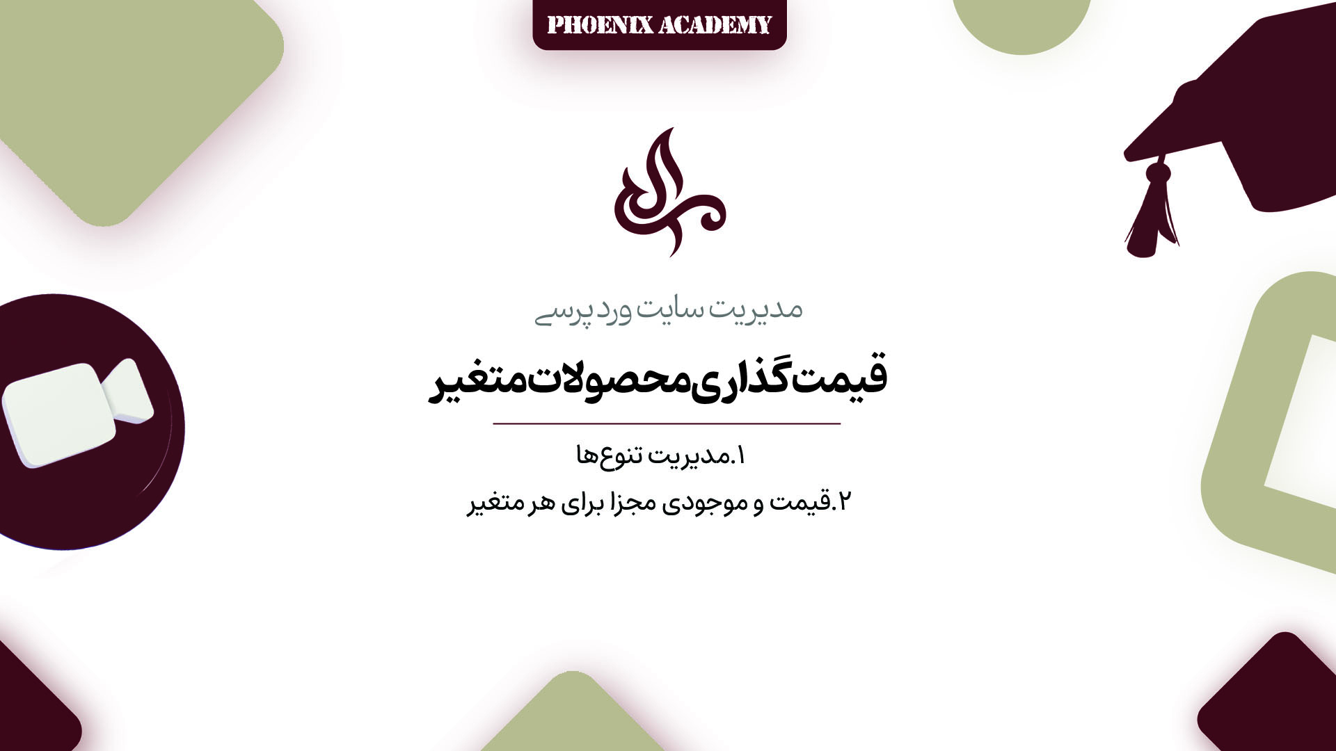 قیمت‌گذاری و مدیریت محصولات متغیر