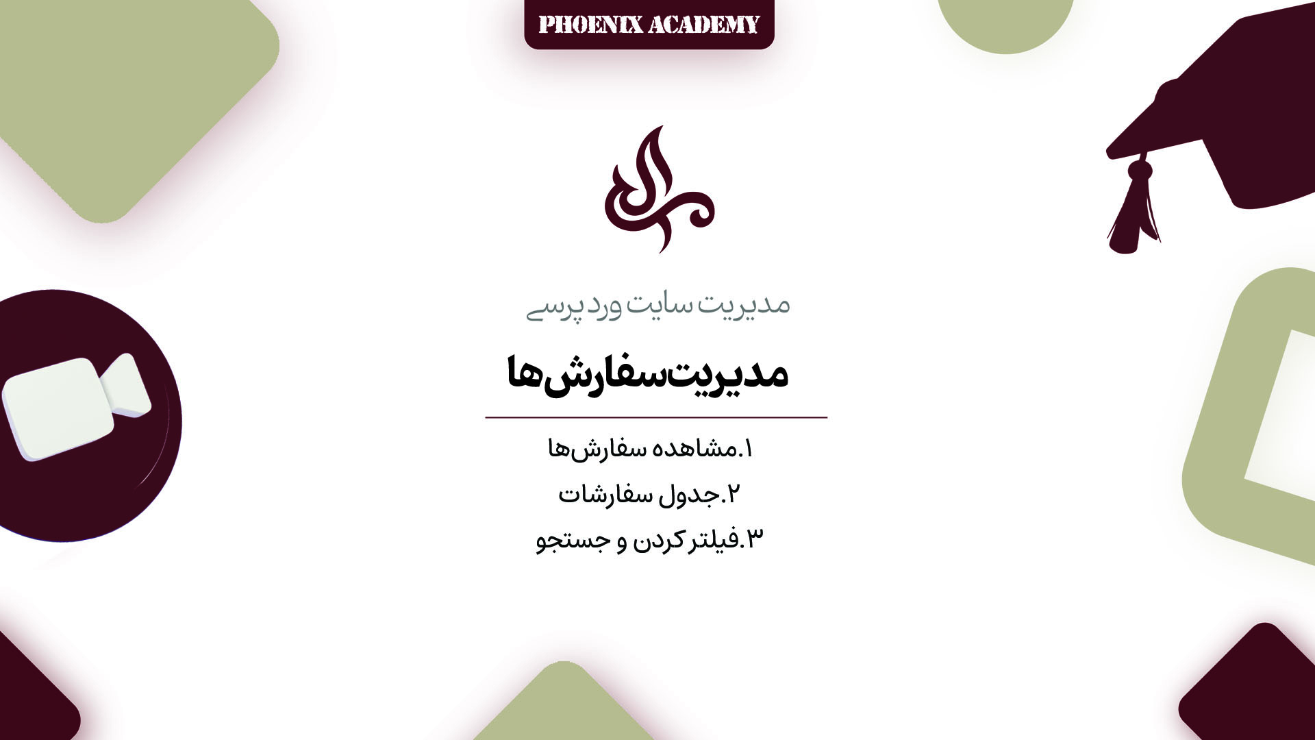 مدیریت و جستجوی سفارش‌ها در ووکامرس